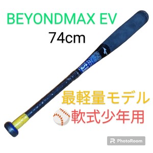 【当日発送・送料無料】ミズノ/MIZUNO　ビヨンドマックスEV　BEYONDMAX EV　軟式少年用　野球 バット　最軽量モデル　74cm