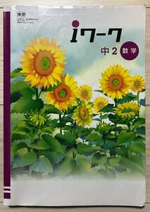 ●塾用教材 iワーク 数学 中2 東京書籍 「新しい数学 2」 レターパックライト発送