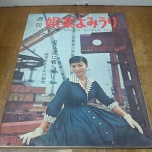 週刊　娯楽よみうり 1957年11月15日号 表紙　小山明子