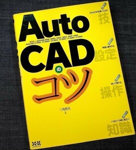 AutoCADのコツ｜CAD活用力＆効率アップガイド 製図 共有化 データ変換 印刷設定 Exclel連携 2006/2005/2004/2002/2000/LT2006-2000対応#zz