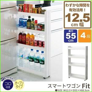 【 新品 】 ワゴン 奥行55 4段 キッチン雑貨 キャスター付き キッチンラック 調味料 収納 スリム 棚 キッチン 収納棚 M5-MGKFU9932