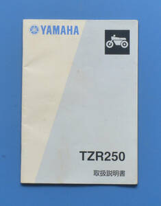 ヤマハ　TZR250　1KT　YAMAHA　TZR250　1985~88年　取扱説明書　電装配線図付き　水冷2サイクル2気筒【Y-MAN03-06】