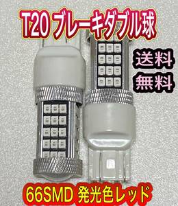 新品送料無料 T20 ブレーキ球ダブル球 2個セット 66SMD 発光色 レッド 匿名発送