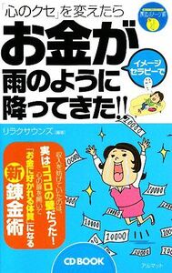 ＣＤ　ＢＯＯＫ　「心のクセ」を変えたらお金が雨のように降ってきた！！(５) 聴くだけで「理想の自分」になれる魔法のイメージ術-お金持ち