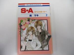 S・A(スペシャル・エー) 2 (花とゆめCOMICS) k0603 B-4