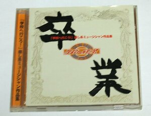 卒業 学校へ行こう! 癒し系ミュージシャン作品集 CD 傷みあり ヒットマンブギウギバンド OK伊東 ミック入来 突起物 山田あさこ