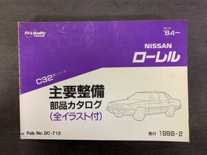 極美品 NISSAN ニッサン 日産 ローレル 主要整備部品カタログ C32型シリーズ 1998年2月発行 (3)