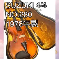 スズキバイオリン　4/4フルサイズ　NO.280  1978年製