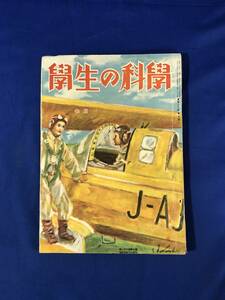 レCG1004p●学生の科学 昭和17年7月号 巣立つ若鷲の生活/支那事変5周年と大東亜戦/盲目飛行と航空計器/戦前