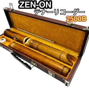 ★ZEN-ON ゼンオン 木製リコーダー 2500B テナーリコーダー 桜材 ケース付 ホビー、カルチャー 楽器、器材 管楽器 リコーダー☆