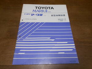 I4746 / マークⅡ バン MARK2 VAN L-YX76V N-LX76V 新型車解説書　1988-11