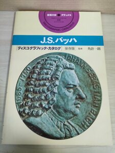 音楽の友デラックス J.S.バッハ 別冊 ディスコグラフィック・カタログ 保存版/協会カンタータ/宗教曲/協奏曲/管弦楽曲/クラシック/B3224771