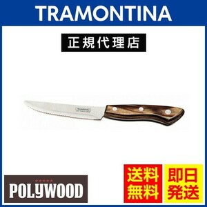 TRAMONTINA ステーキナイフ ビッグ 丸 24.5cm×12本 ポリウッド ダークブラウン 食洗機対応 トラモンティーナ