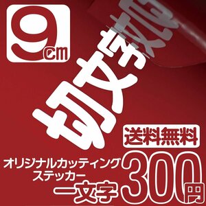 カッティングステッカー 文字高9センチ 一文字 300円 切文字シール 記念品 ファイングレード 送料無料 フリーダイヤル 0120-32-4736