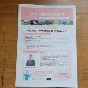 新城市市役所職員募集要綱