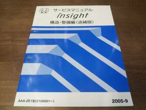 A5919 / インサイトZE1サービスマニュアル構造・整備編（追補版）2005-9