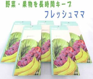 送料300円(税込)■tg457■野菜・果物を長時間キープ フレッシュママ 日本製 5点 ※訳有【シンオク】