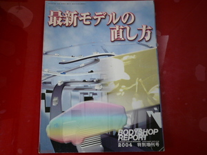 BODY SHOP REPORT2004//最新モデルの直し方