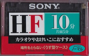 SONY　HF　ノーマル　カラオケやおけいこにおすすめ　カセットテープ　未開封　1点