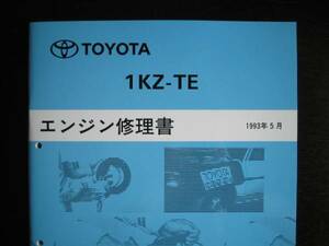 絶版品★グランドハイエース【1KZ-TEエンジン修理書】1993年