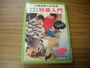 少年のための将棋入門　ジュニアパンチ　九段内藤国雄　ひばり書房　1980年3月10日