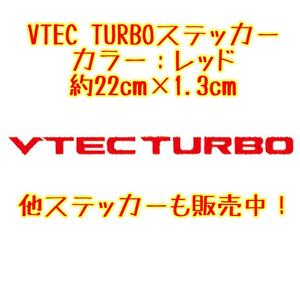 VTEC TURBO ステッカー レッド 赤色 サイズ：小 ホンダ TypeR TYPE-R タイプＲ TYPE R シール NSX S2000 S660 オデッセイ シビック