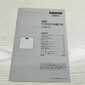 ※説明書のみ　ニトリ デジタルガラス 体重計 LS112