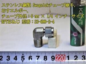 23-4/1 ステンレス鋼 Swagelokチューブ継手、おすエルボー、チューブ外径サイズ：6 mm × 1/4 インチ・サイズ NPTおねじ 型番：SS-6M0-2-4