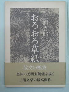 ■おろおろ草紙　三浦哲郎　講談社