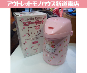 Hello Kitty エアーポット MP-G220 2.2L 電気不要 保温ポット ハローキティ ポット コレクション 札幌市東区 新道東店