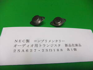 ＮＥＣ製　電力用コンプリメンタリートランジスタ　２ＳＡ６２７／２ＳＤ１８８　各１個　　在庫品　Ｂ