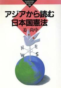 アジアから読む日本国憲法 かもがわブックレット５８／姜尚中【著】