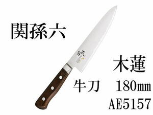 ☆新品未開封 KAI 貝印 関孫六 木蓮(もくれん) AE5157 牛刀 包丁 180㎜ ステンレス三層鋼 両刀 左右兼用 (A030506)