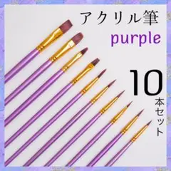 アクリル筆 10本セット 紫 パープル 水彩 油絵 ペイント ブラシ 平筆 丸筆