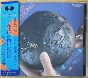 ◎TERU’S SYMPHONIA / ぜんまい仕掛けの地球(4th/1993年作/日本のProg) ※国内盤/初回Gimmickジャケ【 MADE IN JAPAN SYCD-3 】1993年発売
