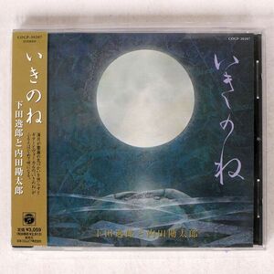 下田逸郎 、 内田勘太郎/いきのね/COLUMBIA COCP-30207 CD □