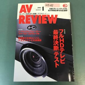 D09-047 AV REVIEW 2008年1月号No.157 薄型テレビ/ブルーレイディスク 音元出版