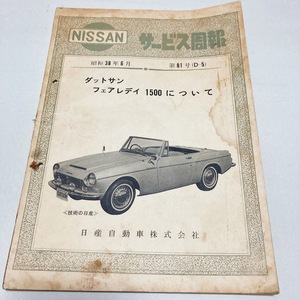 日産 サービス周報 第81号（D-5) ダットサン フェアレディ 1500 配線図付き 美品 希少 昭和38年6月発行 44ページ