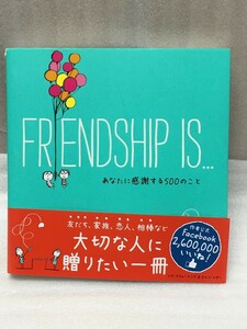 FRIENDSHIP IS… あなたに感謝する500のこと　日本語版　リサ・スウェーリング　ラルフ・レザー