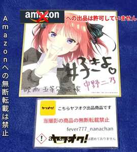 劇場版 五等分の花嫁2週目 入場者特典メッセージ入り ミニ色紙 中野二乃 来場者特典 第2弾 描き下ろし 制服ver.OPP袋保護済み厚紙補強発送