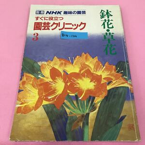 B14-129 別冊 NHK趣味講座の園芸 すぐに役に立つ園芸クリニック 3 鉢花・草花 日本放送出版協会 昭和62年4月15日発行 背表紙破れ有り 