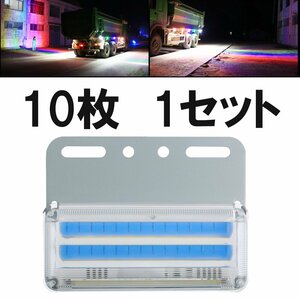 ［令和新型］COB 防水2面発光*ブルー LED マーカー ランプ 24V［10個セット］トラック マーカー ダンプ 建設機械 バスマーカー 積載車