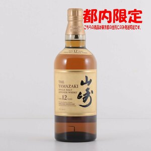 1円～ 東京都限定発送 サントリー 山崎 12年 シングルモルト 700ml 43%　酒　未開栓