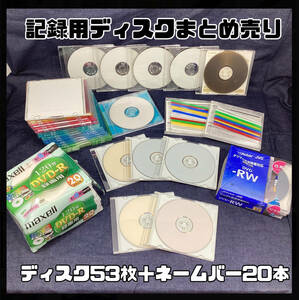 【未使用】DVD-R 1-8x 16x DVD-RW 240min 1-2x DVD-RAM 120min 3x ネームバー 他 73点 まとめ売り 記録用ディスク【H936】