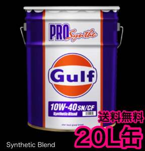 Gulf PRO Synthe ガルフ プロシンセ 10W-40 20L缶 送料無料