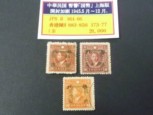 23L　S　旧中国切手　1945年　華北　JPS#864-66　暫讐「国幣」上海版　開封加刷　計3種　使用済