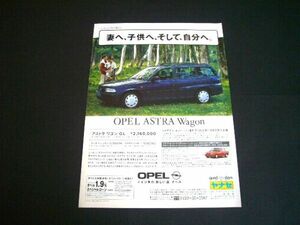 初代 オペル アストラ ワゴン 広告 コンフォート エディション　検：ポスター カタログ