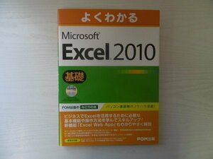 [GC1388] よくわかる Microsoft Excel 2010 基礎 2011年9月28日 初版第4刷発行 FOM出版 ビジネス 基本機能 操作方法 スキルアップ データ
