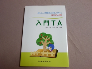 入門TA あなたの人間関係をcool-up!する はじめの1冊 浅井千穂 坂田芳美 酒井啓 TA教育研究会 / 交流分析