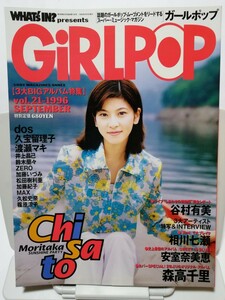 ガールポップ Vol.21 (1996) 森高千里 安室奈美恵 MAX